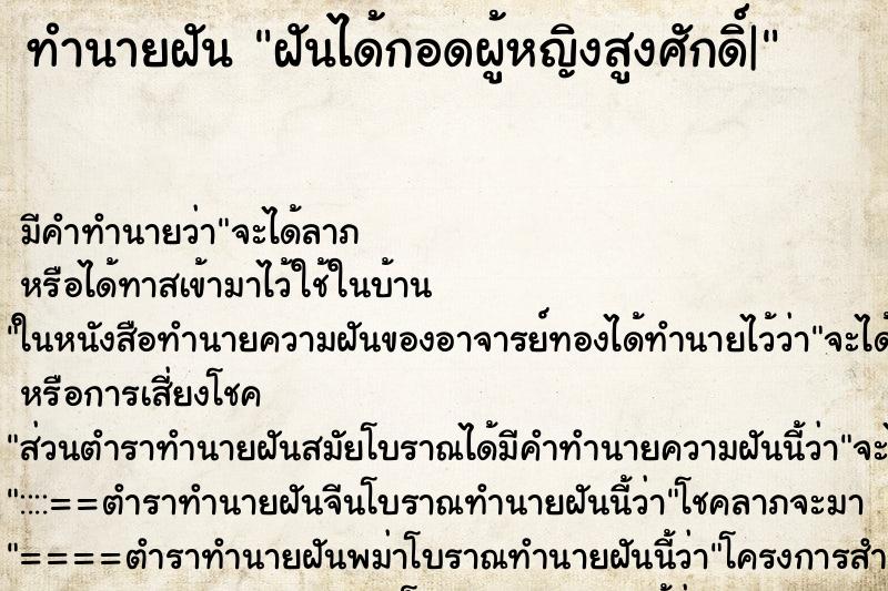ทำนายฝันฝันได้กอดผู้หญิงสูงศักดิ์| ทำนายฝันทำนายฝันฝันได้กอดผู้หญิงสูงศักดิ์|